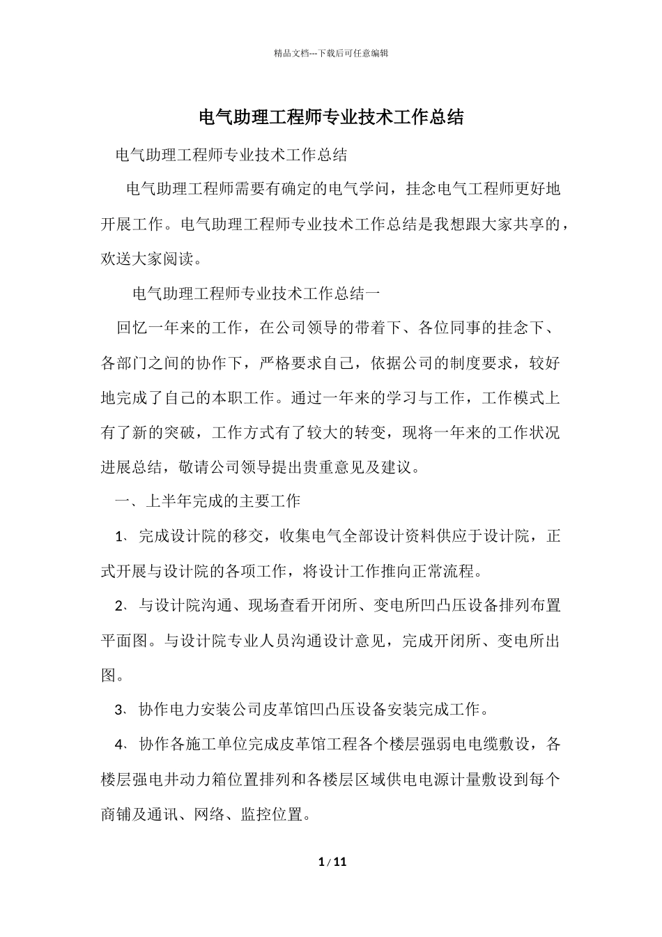 电气助理工程师专业技术工作总结_第1页