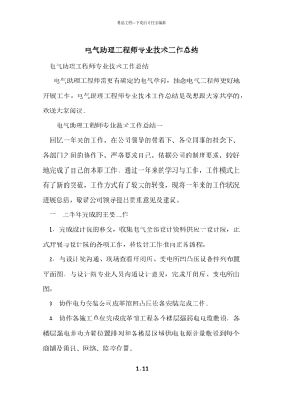 电气助理工程师专业技术工作总结