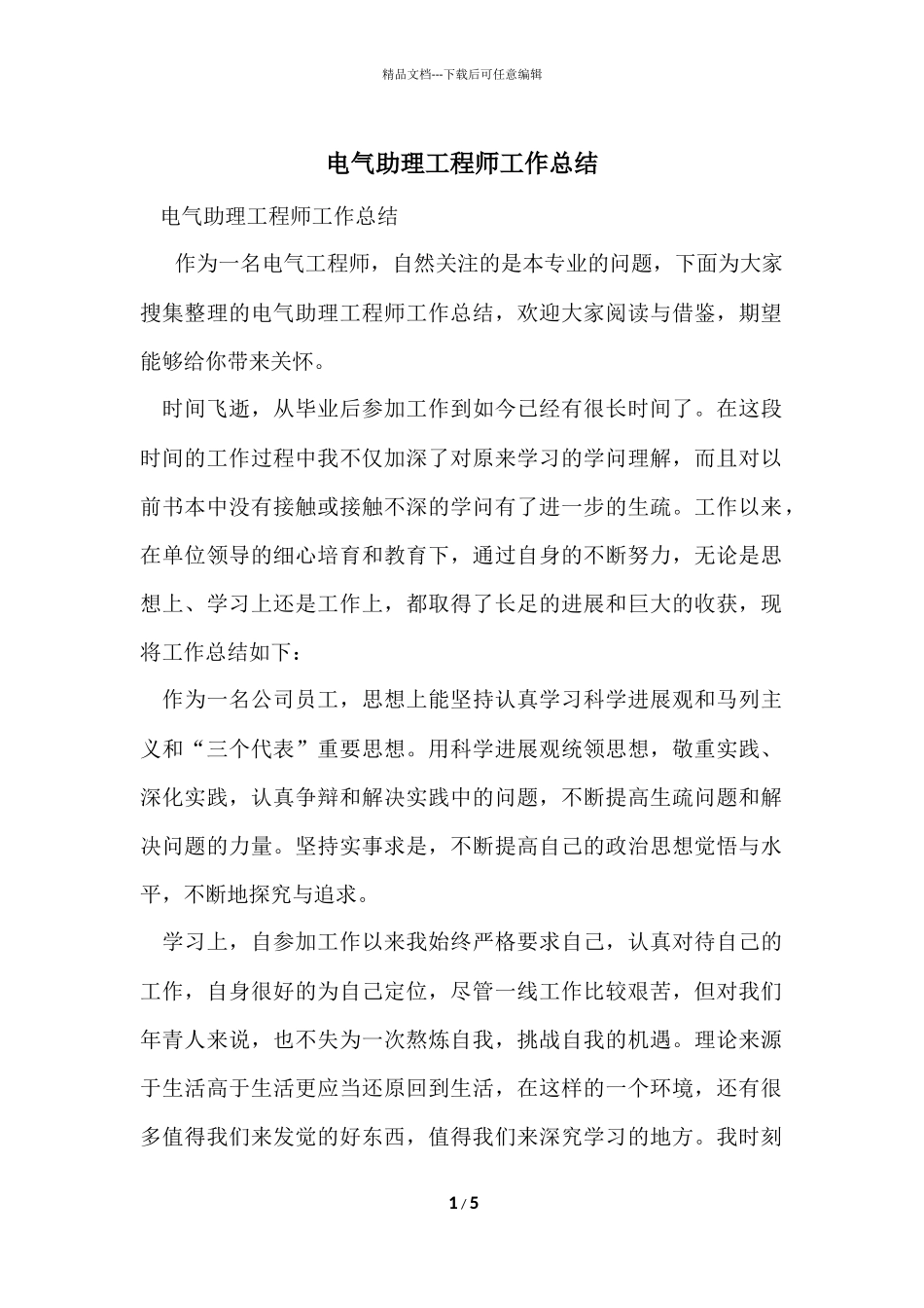 电气助理工程师工作总结_第1页