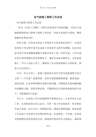 电气助理工程师工作总结