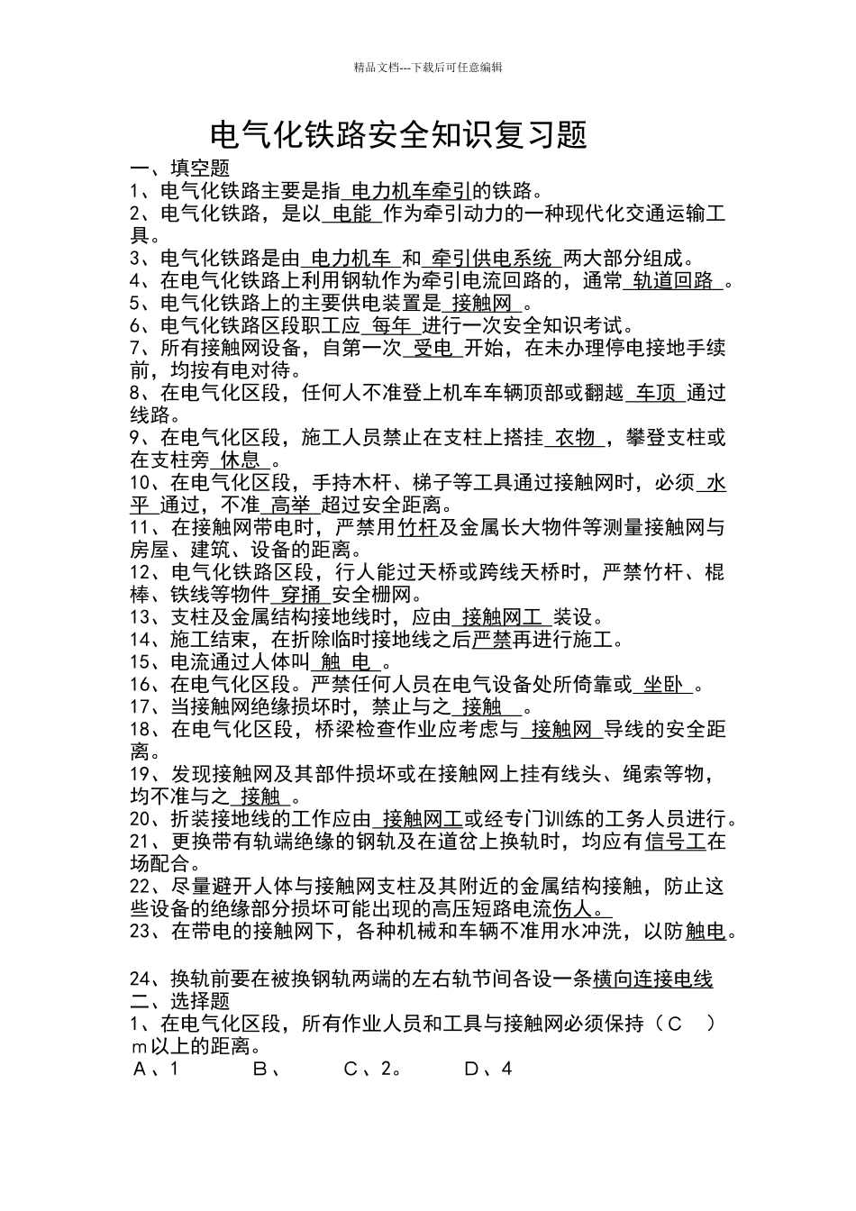 电气化铁路安全知识复习题_第1页