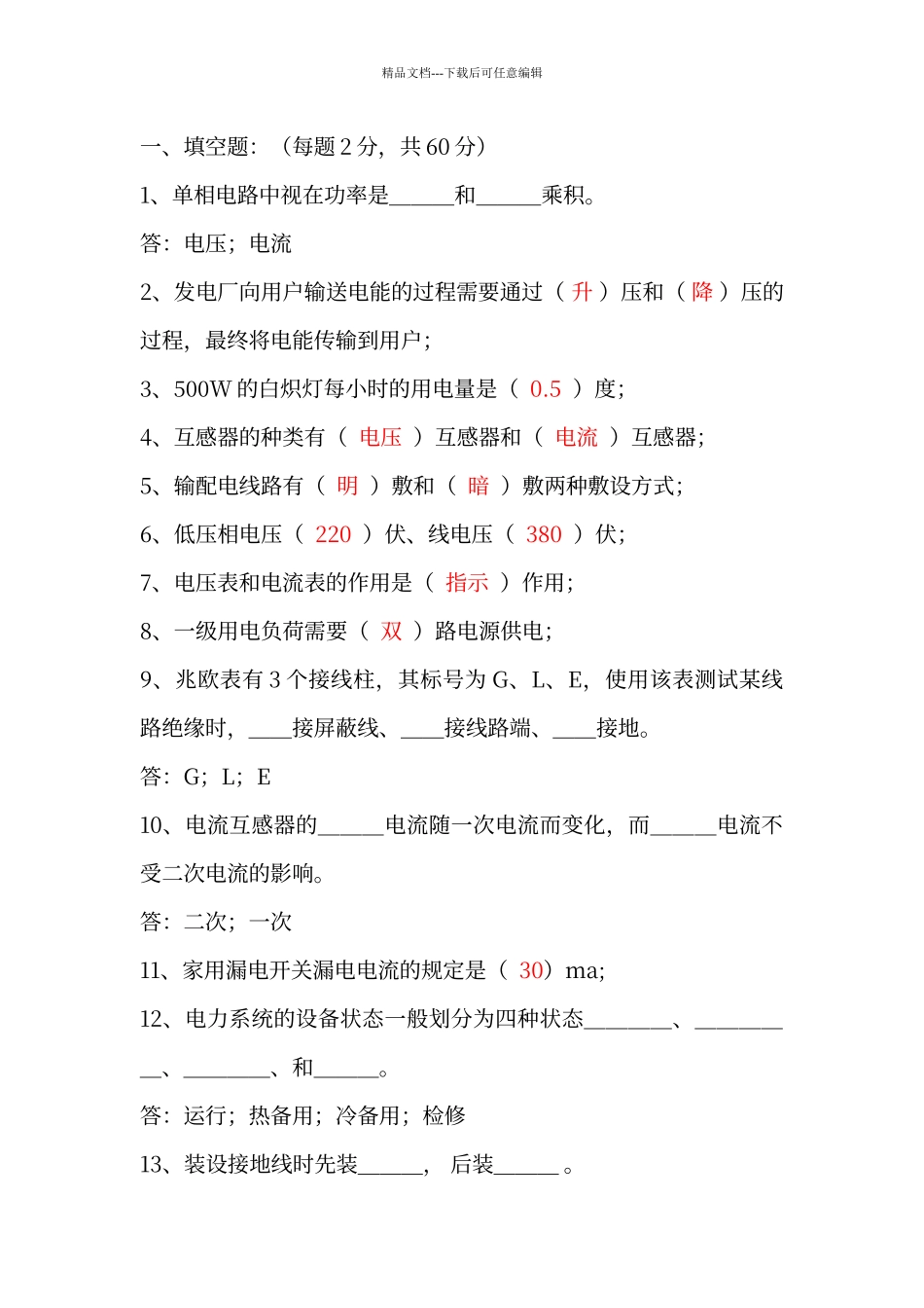 电气基础知识试题_第1页
