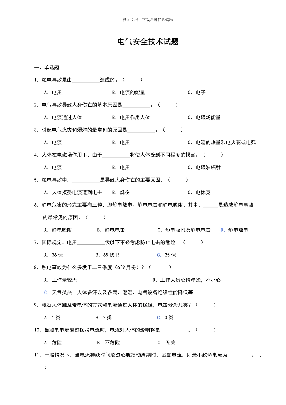 电气安全技术试题_第1页