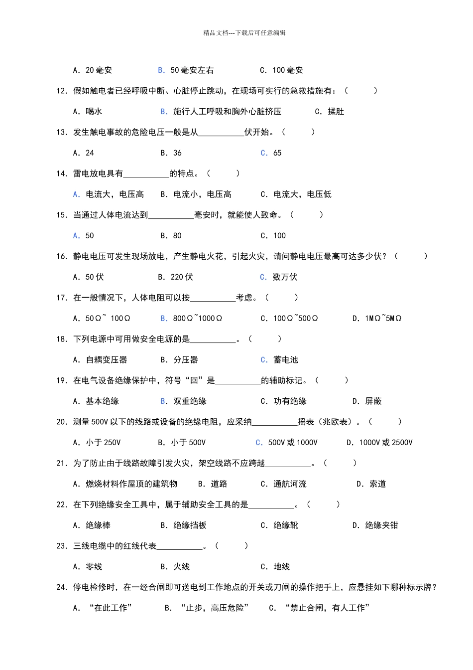 电气安全技术试题_第2页