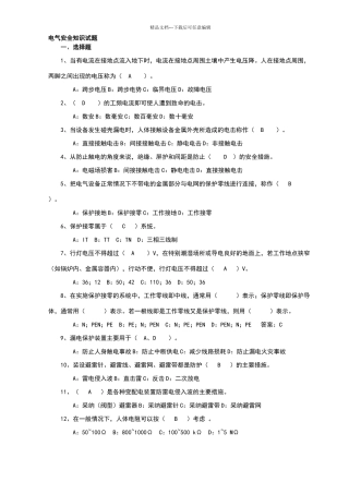 电气安全知识试题