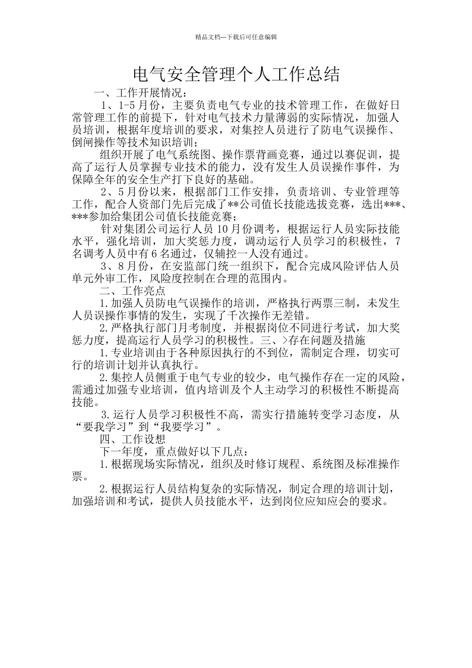 电气安全管理个人工作总结_第1页