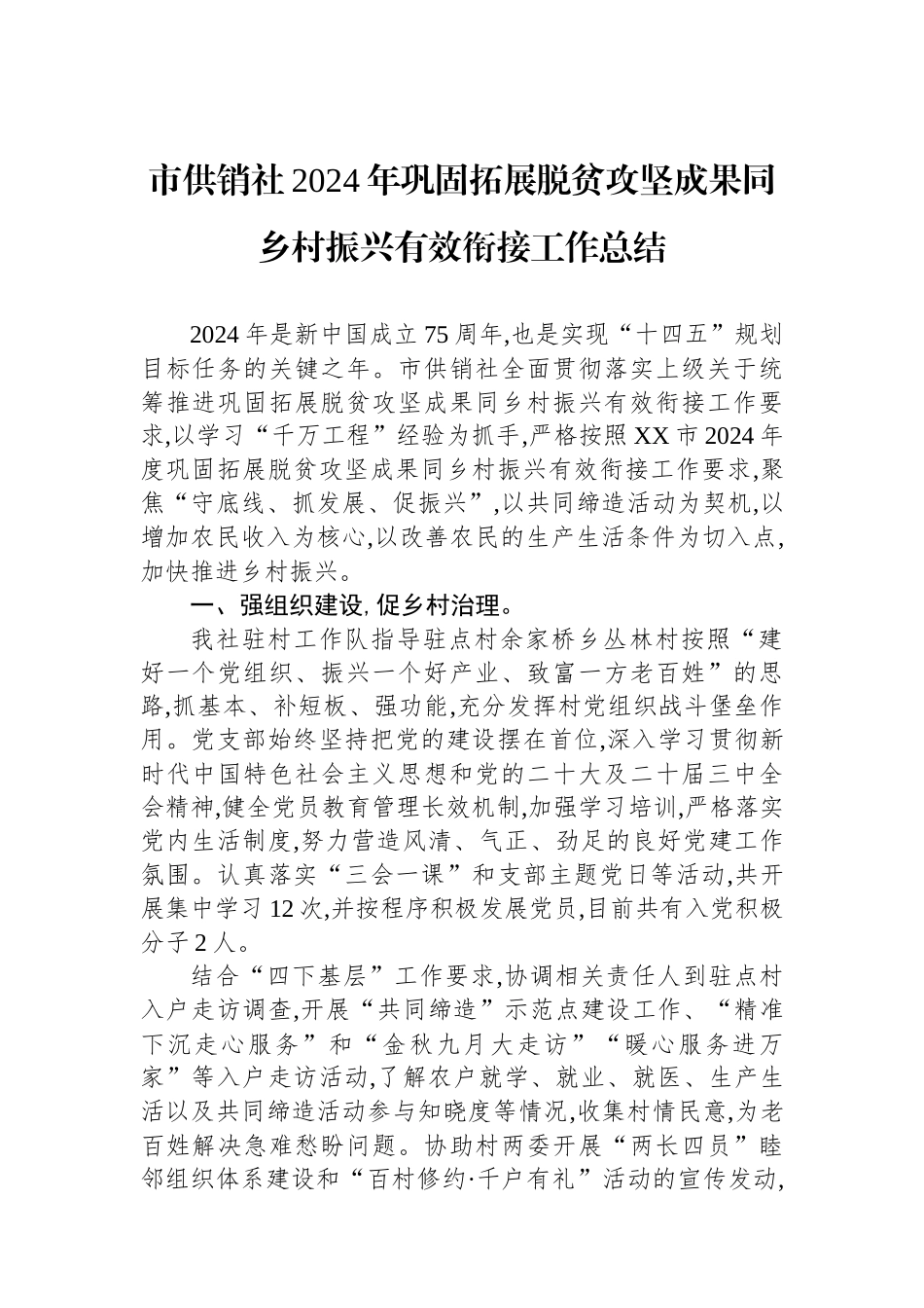 市供销社2024年巩固拓展脱贫攻坚成果同乡村振兴有效衔接工作总结_第1页
