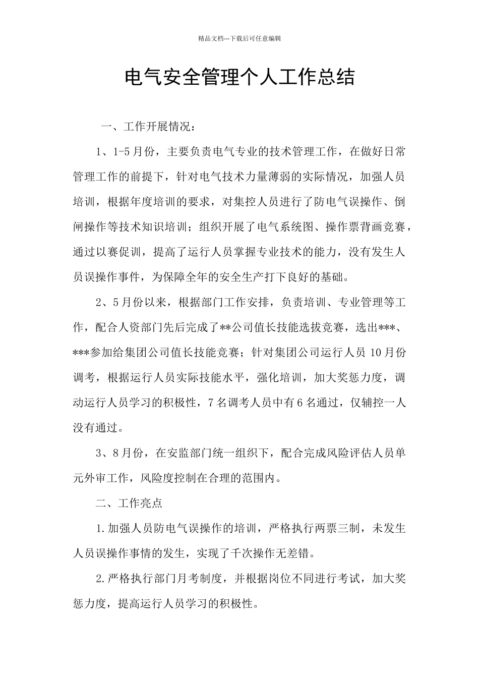 电气安全管理个人工作总结_第1页