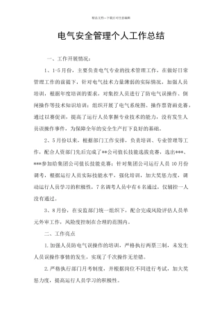 电气安全管理个人工作总结