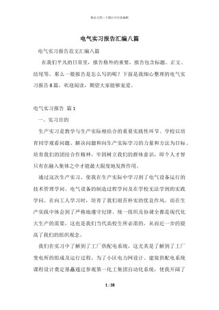 电气实习报告汇编八篇