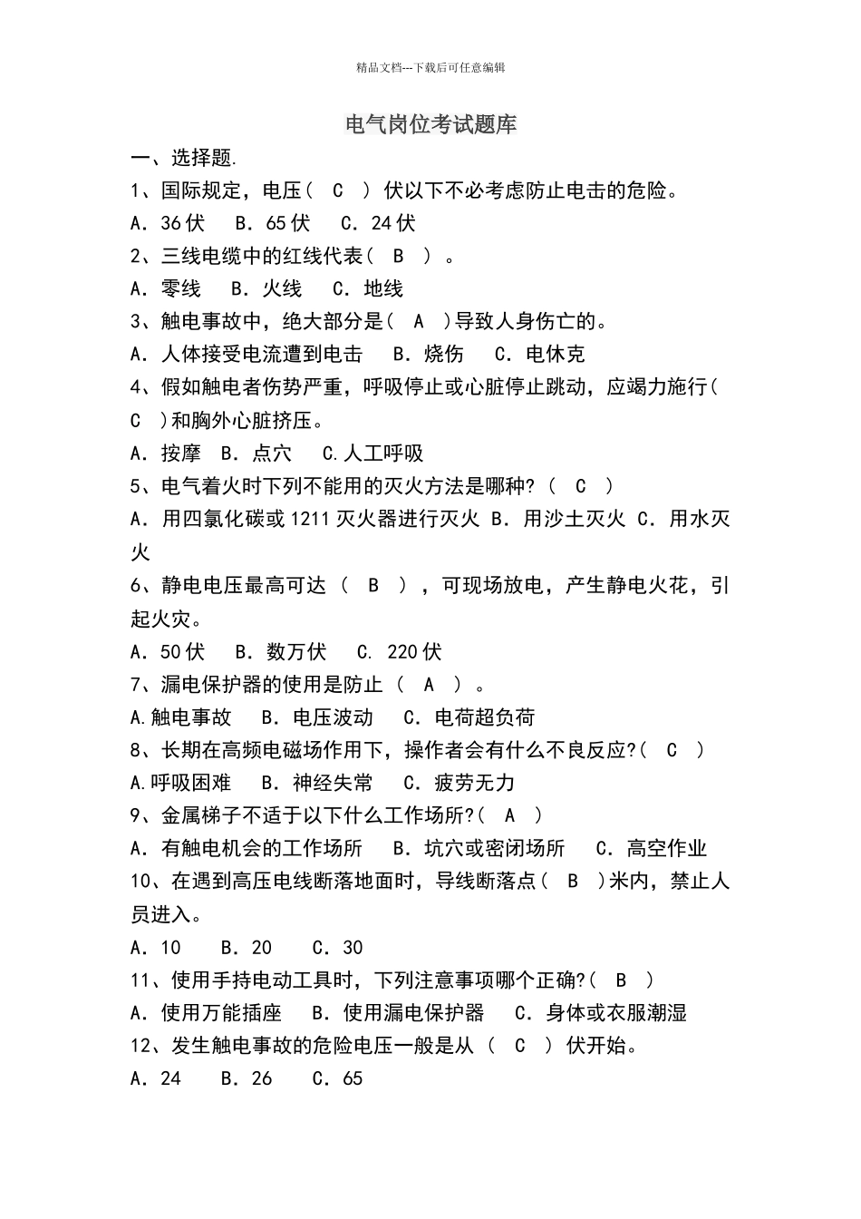 电气岗位试题_第1页