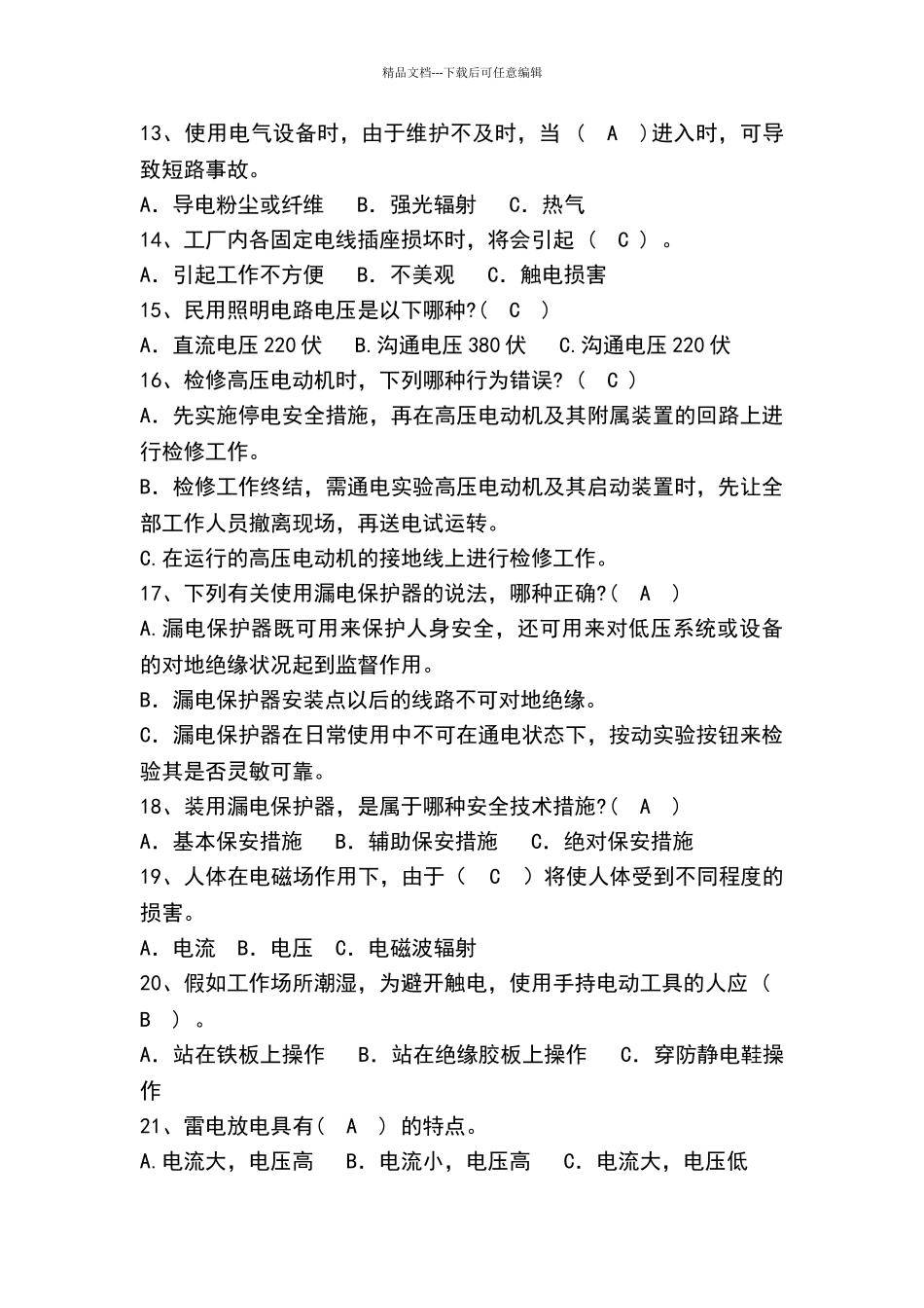 电气岗位试题_第2页