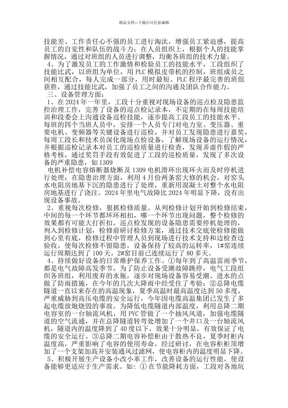 电气工段长2024年终总结发言稿_第3页
