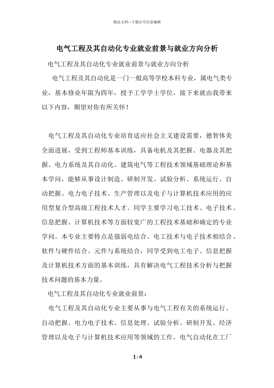 电气工程及其自动化专业就业前景与就业方向分析_第1页