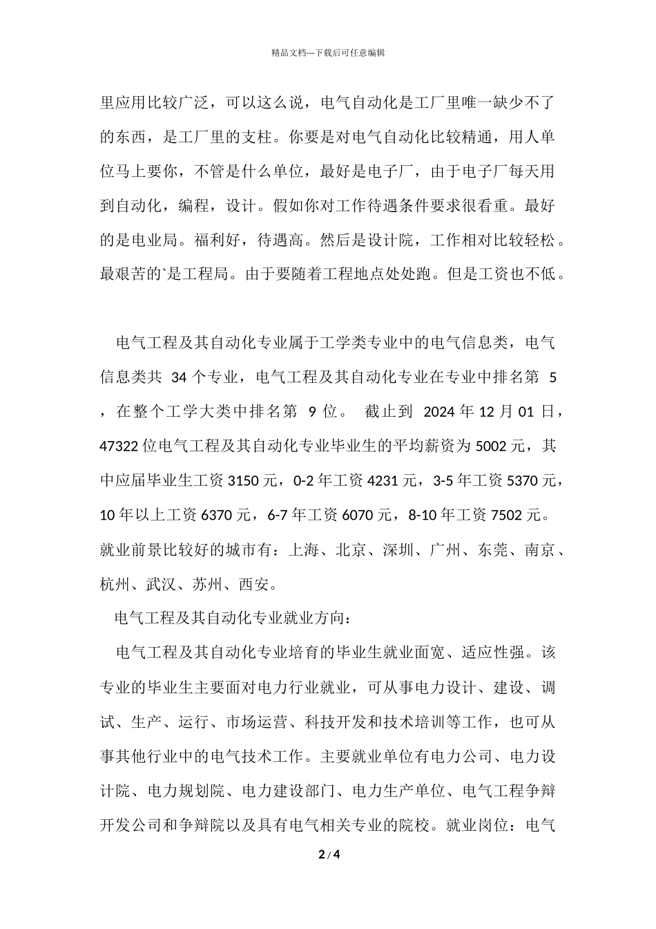 电气工程及其自动化专业就业前景与就业方向分析_第2页