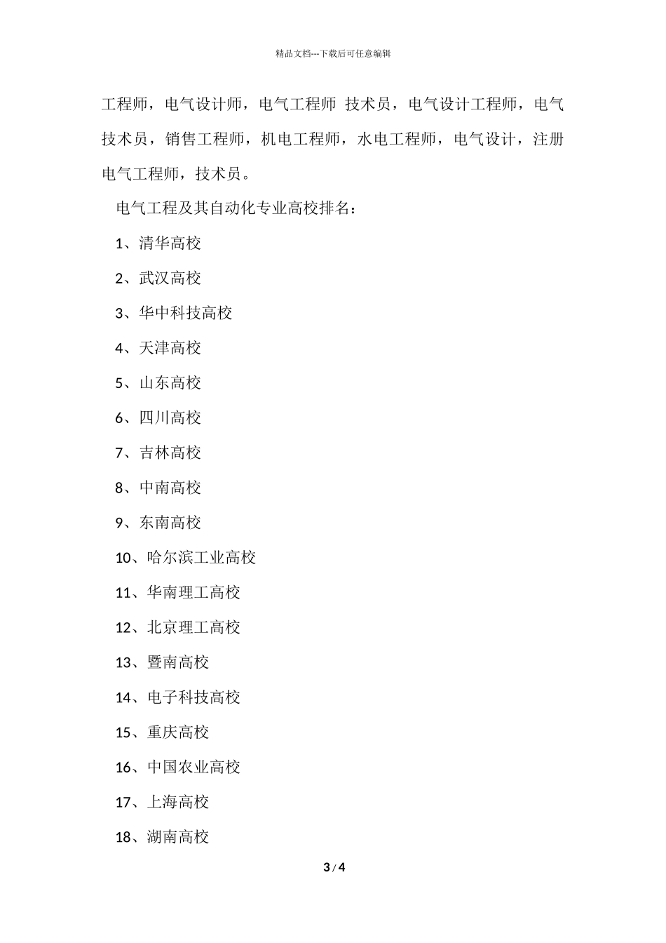 电气工程及其自动化专业就业前景与就业方向分析_第3页