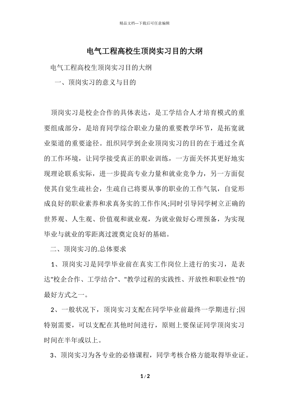 电气工程大学生顶岗实习目的大纲_第1页