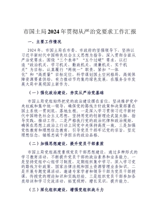 市国土局2024年贯彻从严治党要求工作汇报