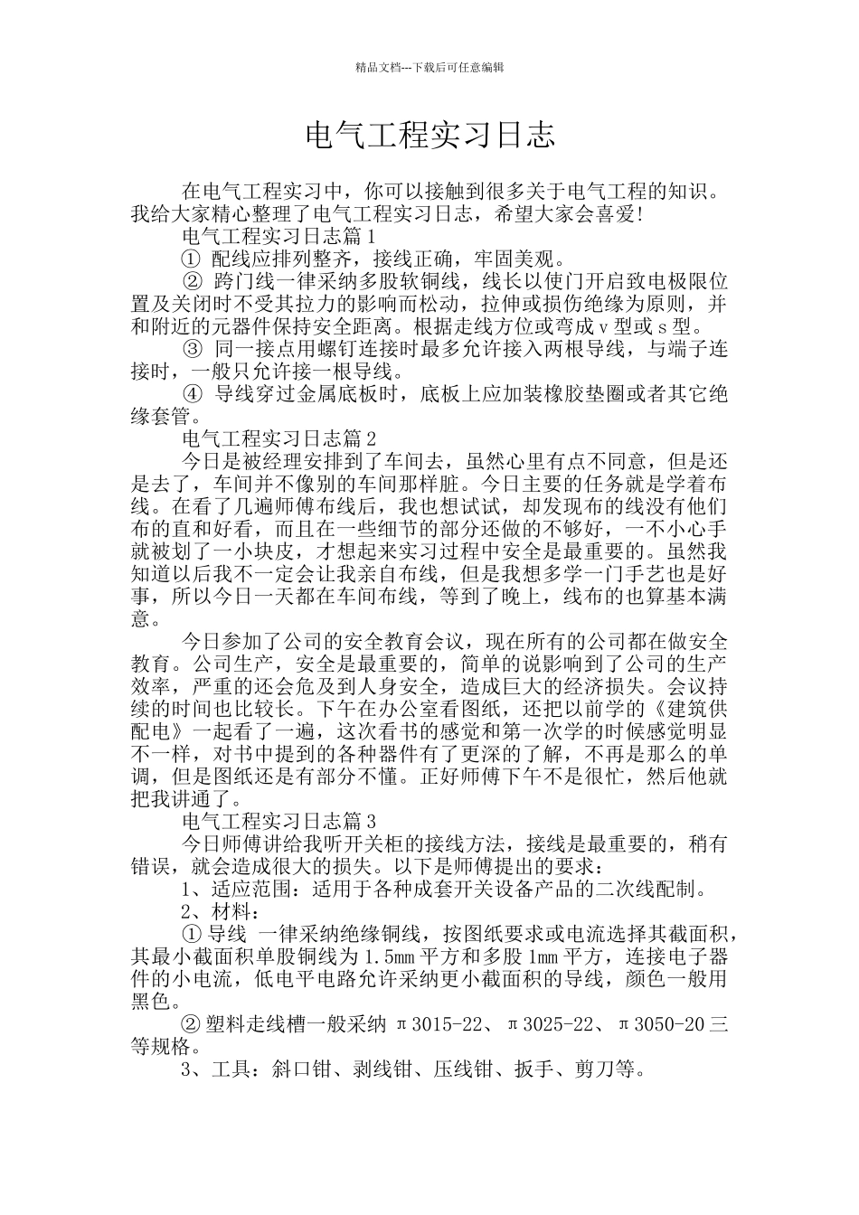 电气工程实习日志_第1页