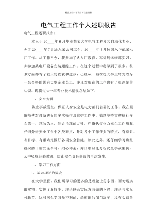 电气工程工作个人述职报告