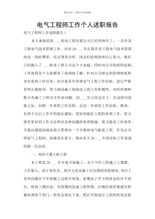 电气工程师工作个人述职报告