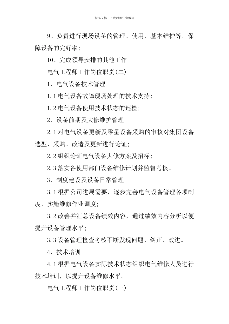 电气工程师工作岗位职责_第2页