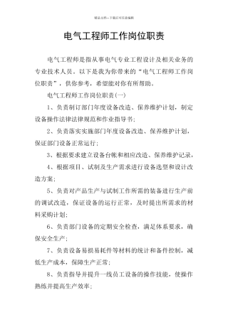 电气工程师工作岗位职责