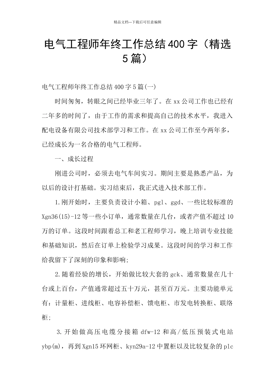 电气工程师年终工作总结400字_第1页