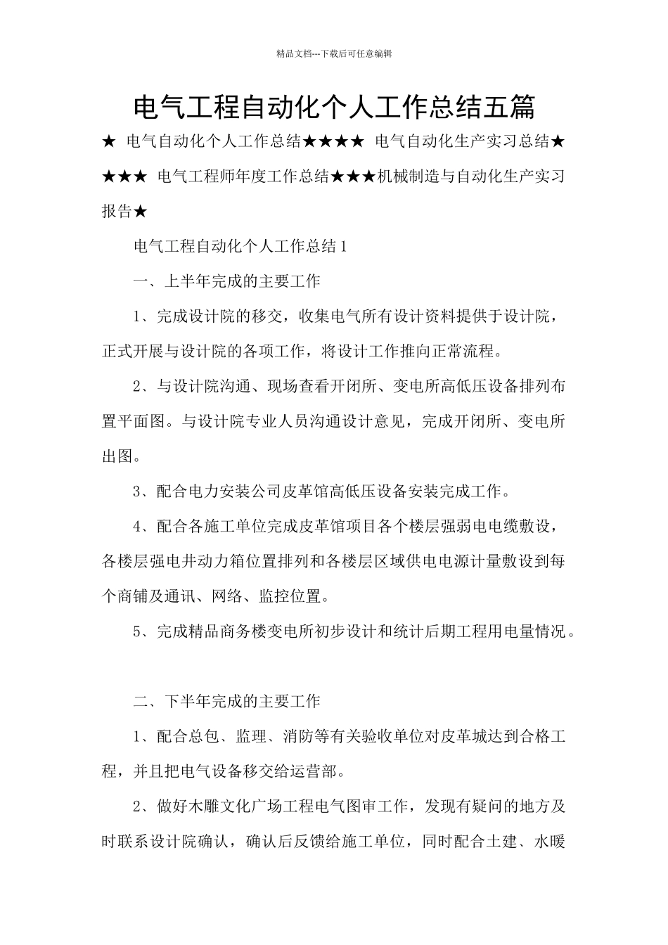 电气工程自动化个人工作总结五篇_第1页