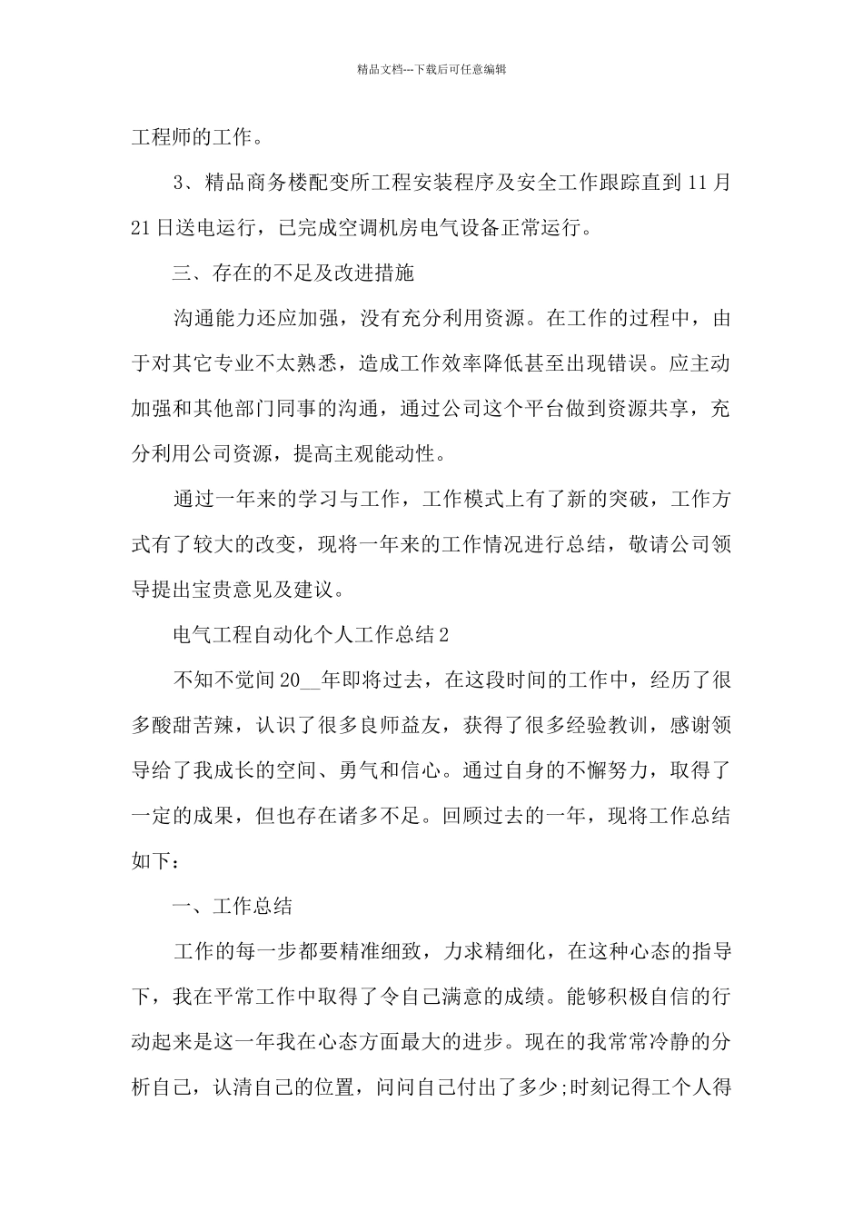 电气工程自动化个人工作总结五篇_第2页
