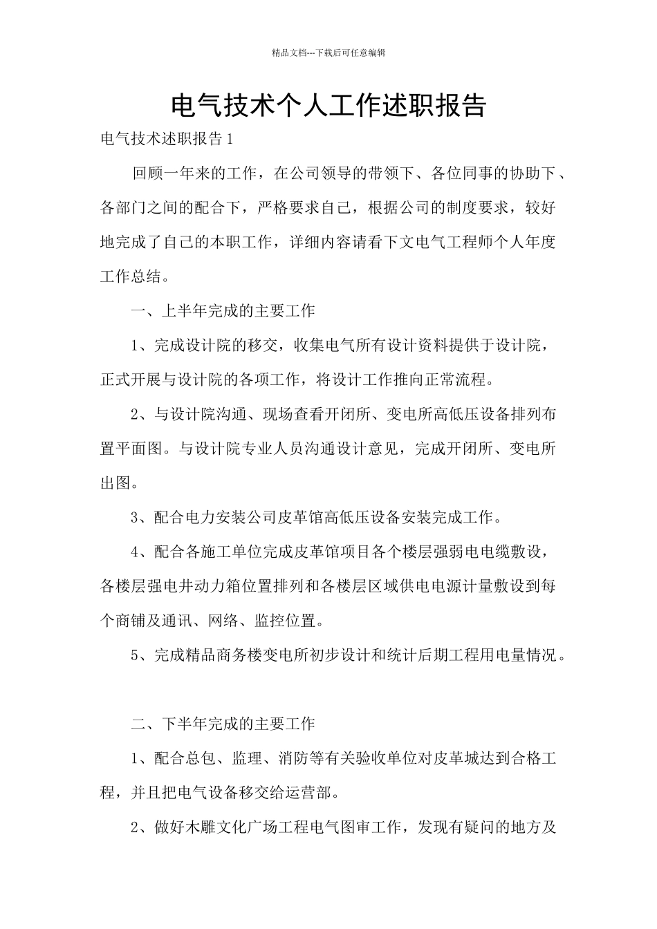 电气技术个人工作述职报告_第1页