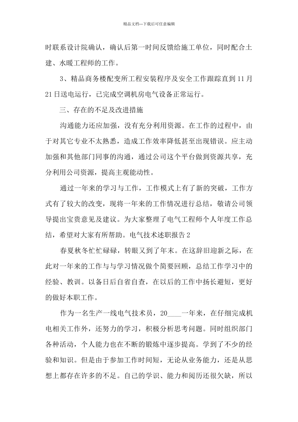 电气技术个人工作述职报告_第2页
