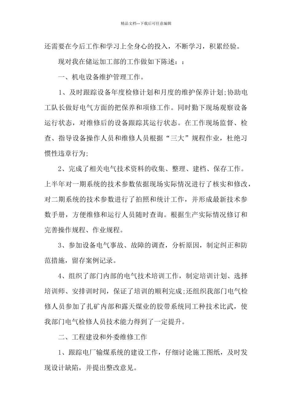 电气技术个人工作述职报告_第3页