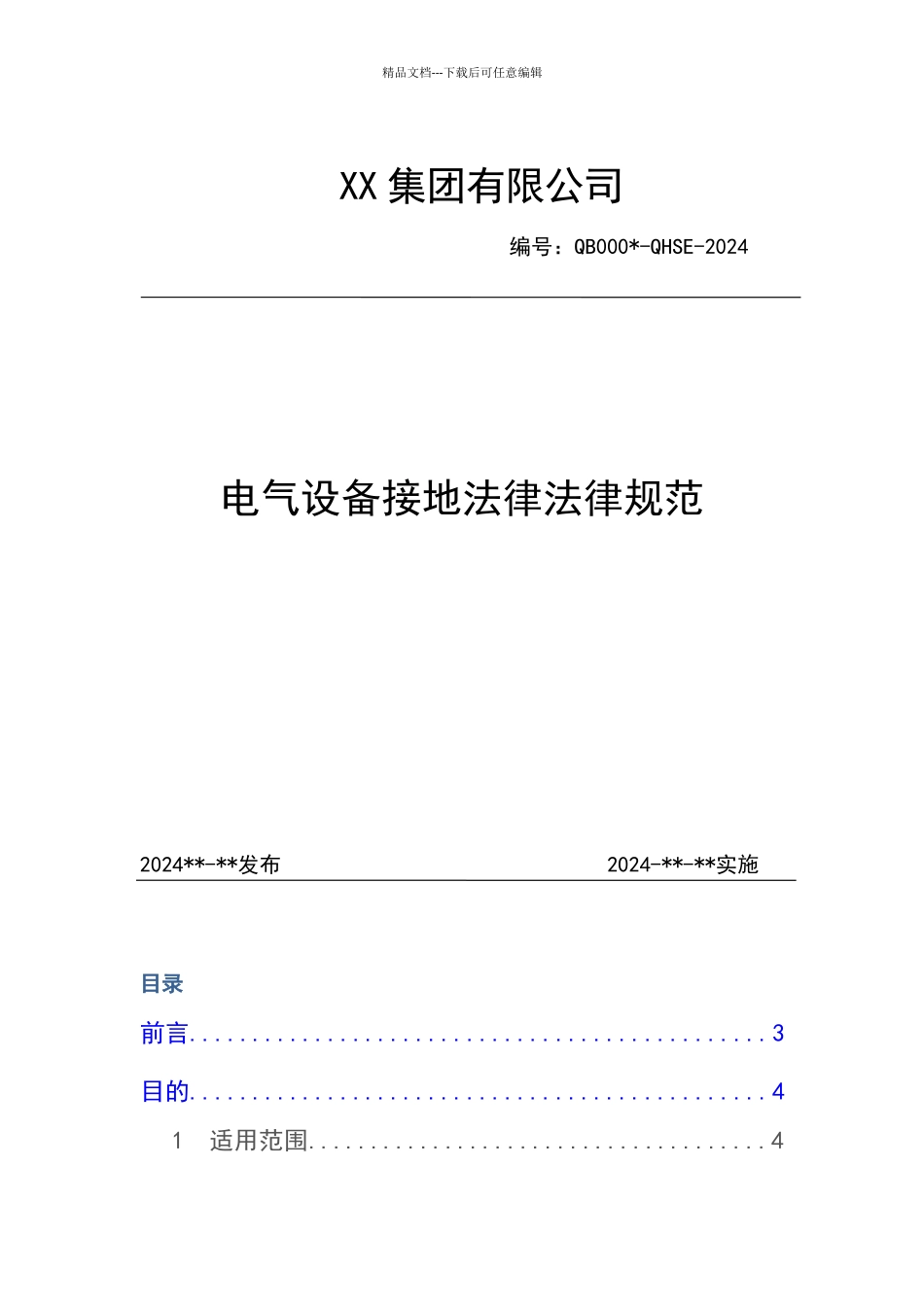 电气接地规范_第1页