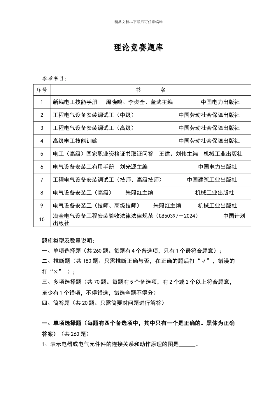 电气技术题库_第1页