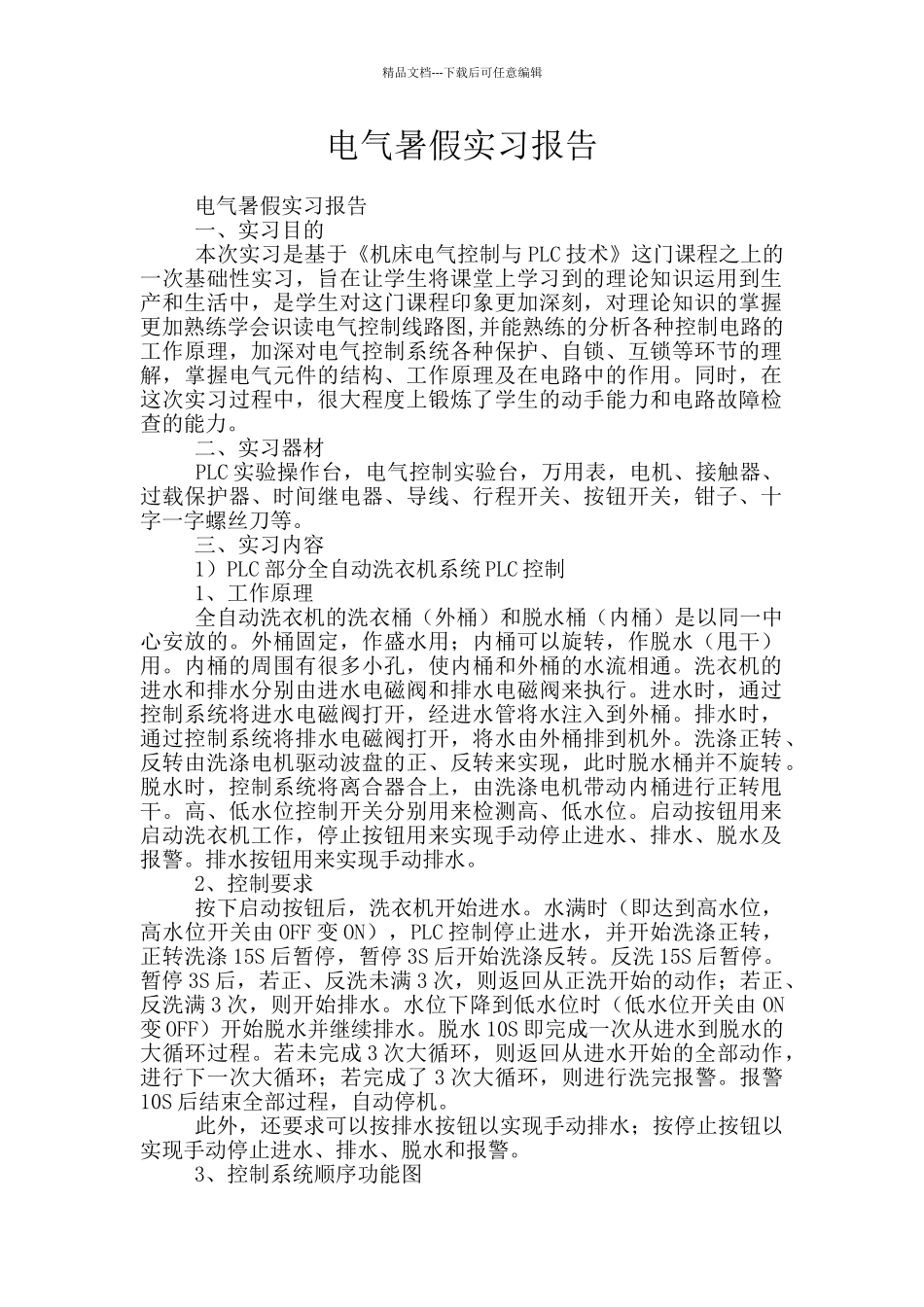 电气暑假实习报告_第1页