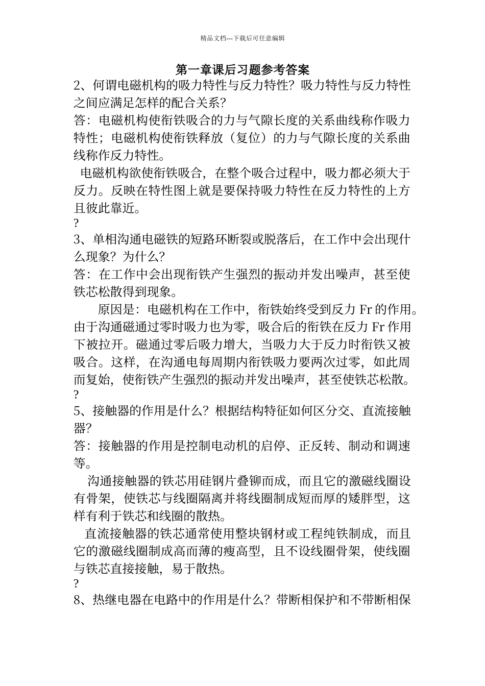 电气控制与plc应用技术课后答案_第1页