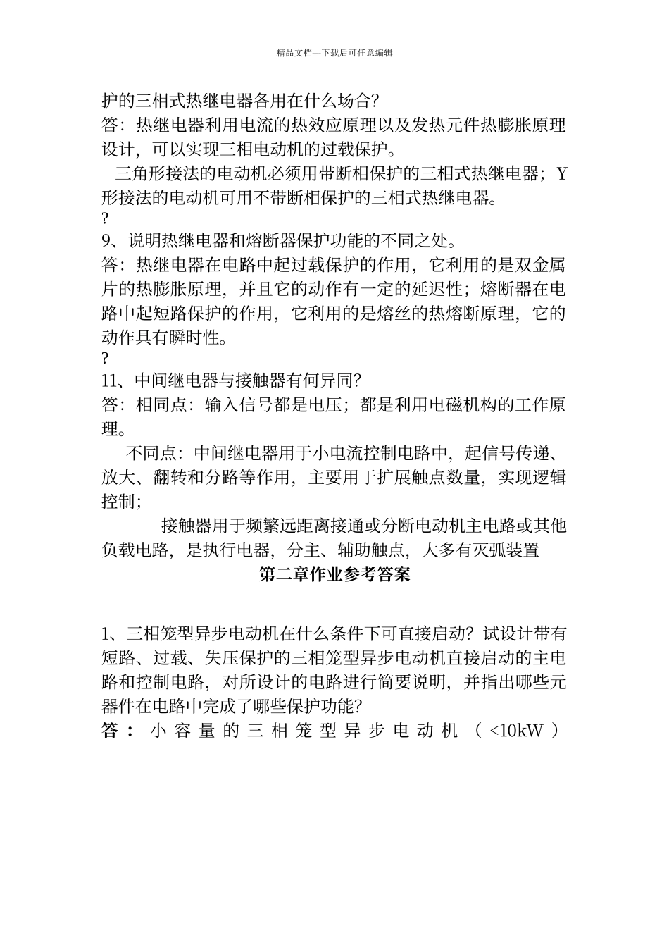 电气控制与plc应用技术课后答案_第2页