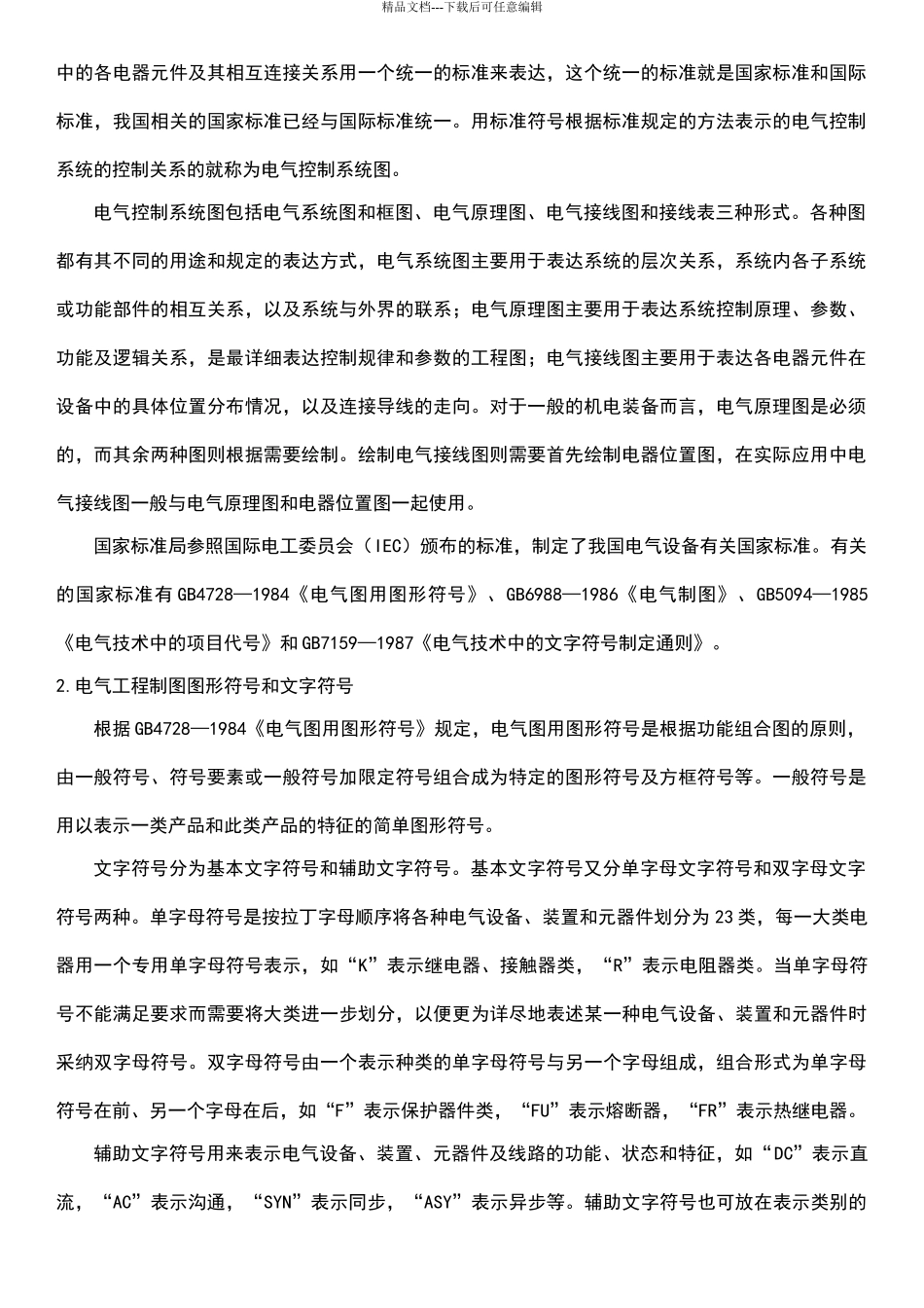 电气控制电路设计规范_第2页