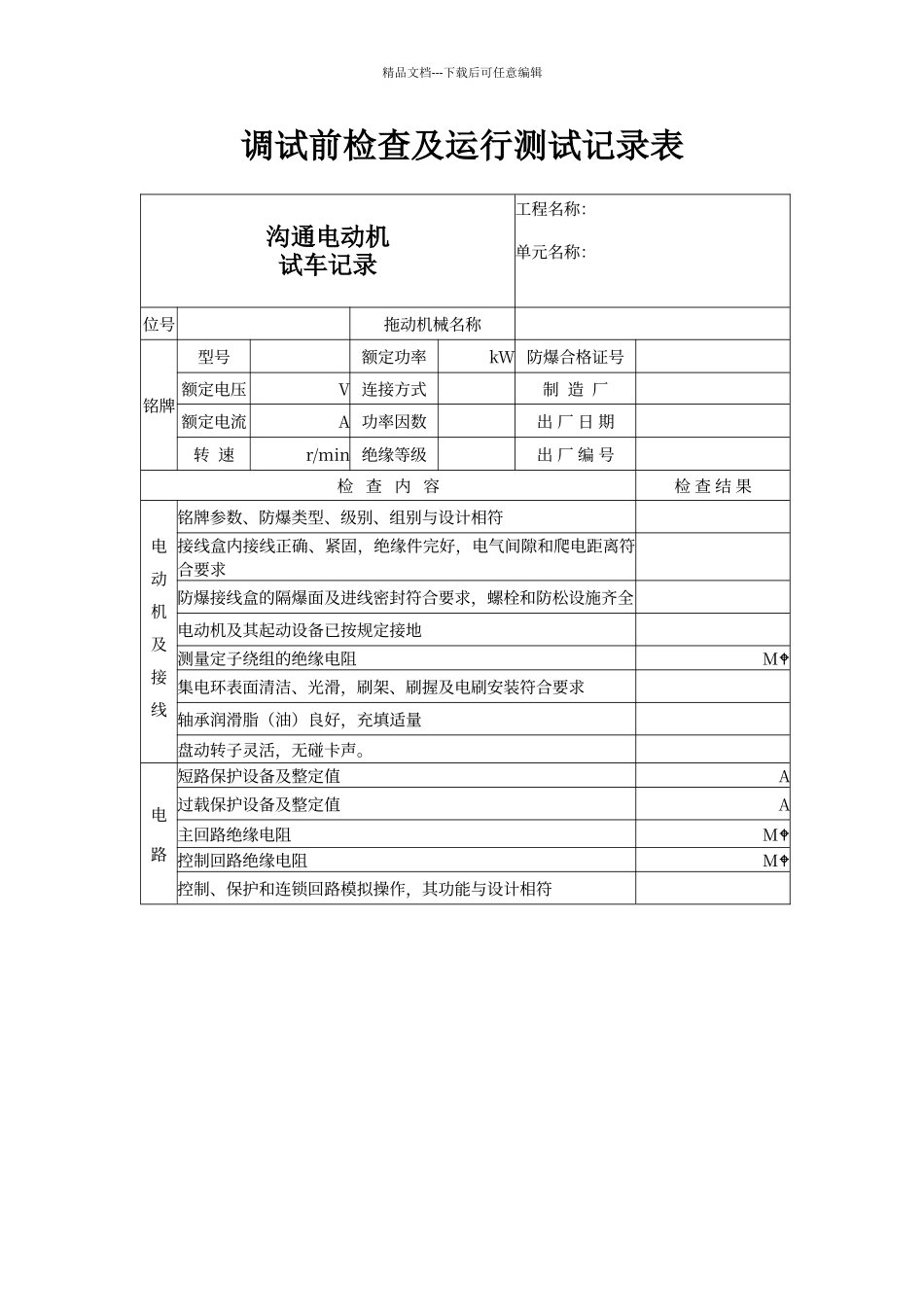 电气电机调试前检查及试运行记录表_第1页
