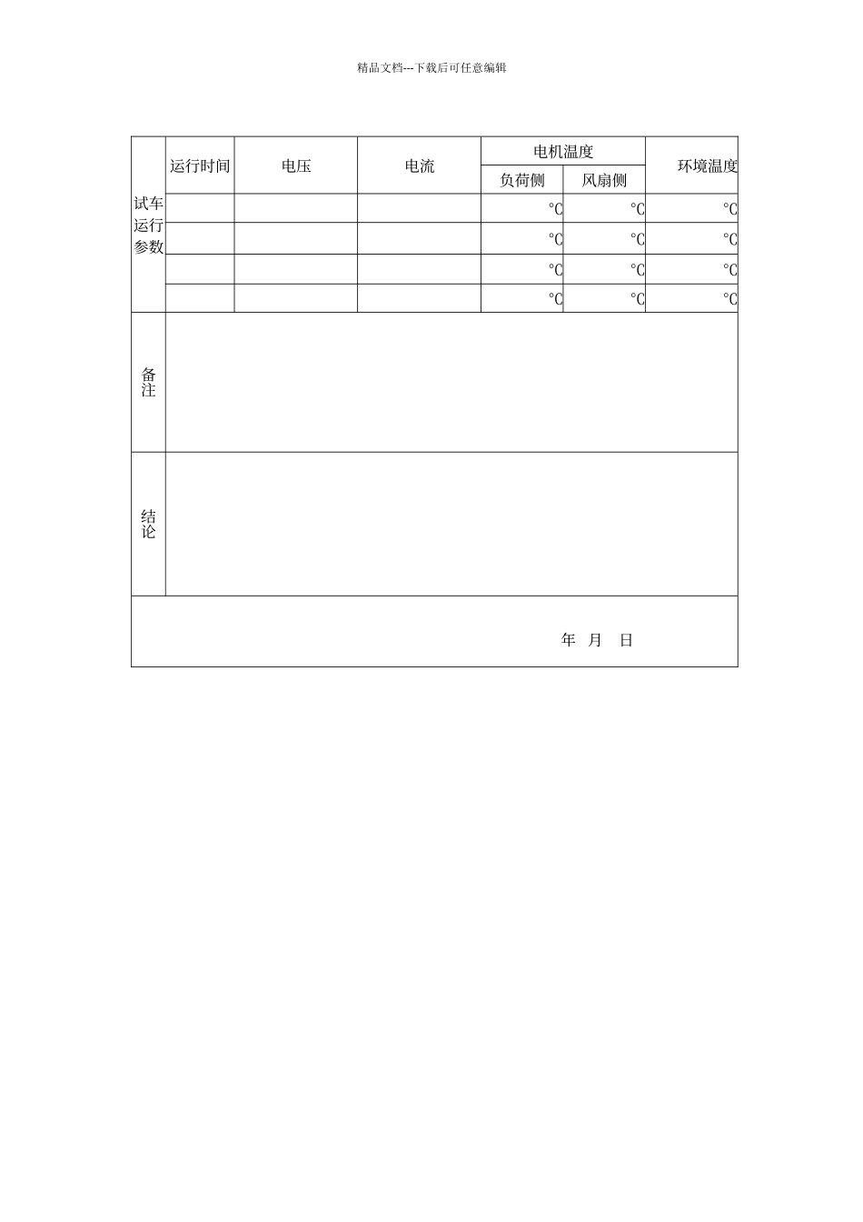 电气电机调试前检查及试运行记录表_第2页