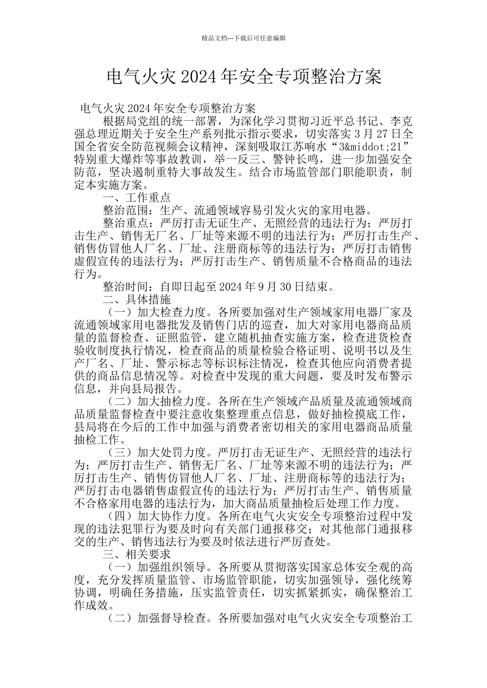 电气火灾2024年安全专项整治方案_第1页
