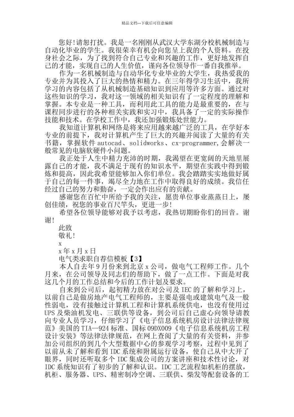 电气类求职自荐信格式大全_第2页