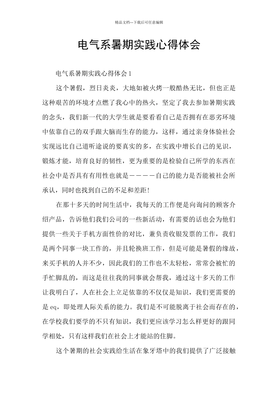 电气系暑期实践心得体会_第1页