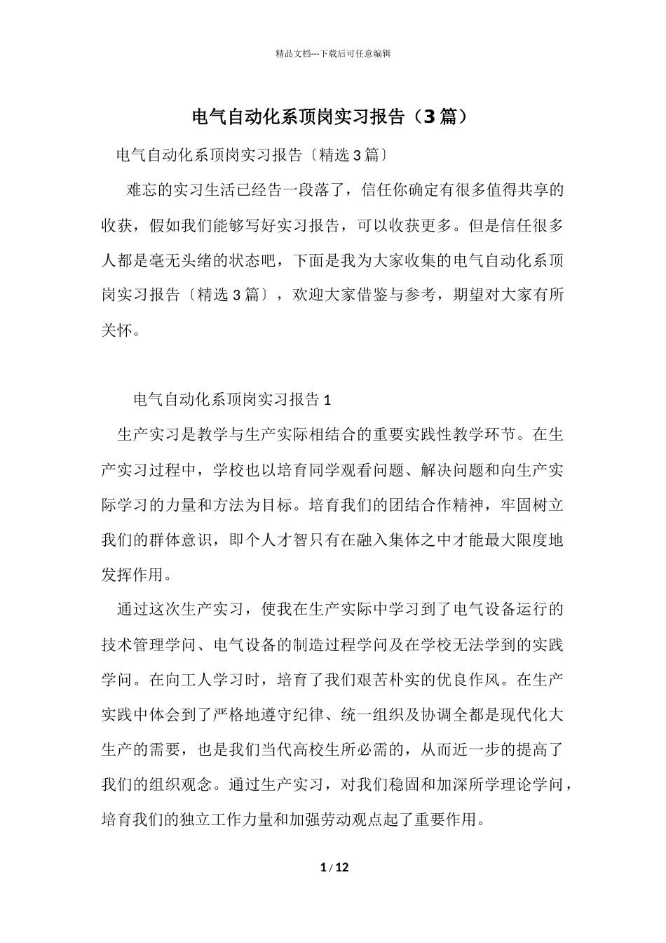 电气自动化系顶岗实习报告（3篇）_第1页