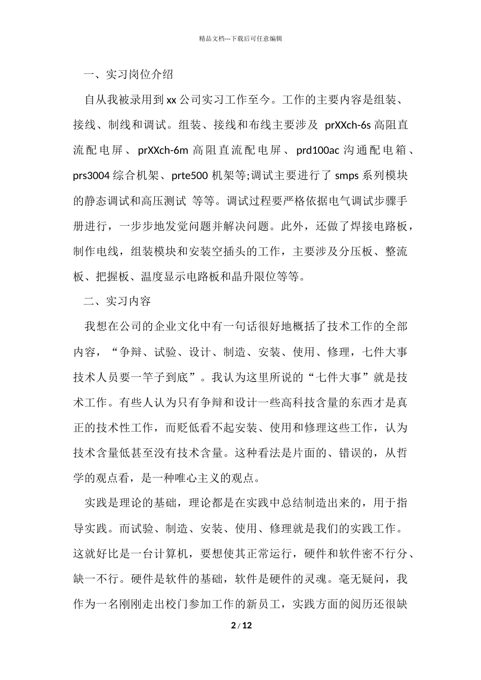 电气自动化系顶岗实习报告（3篇）_第2页