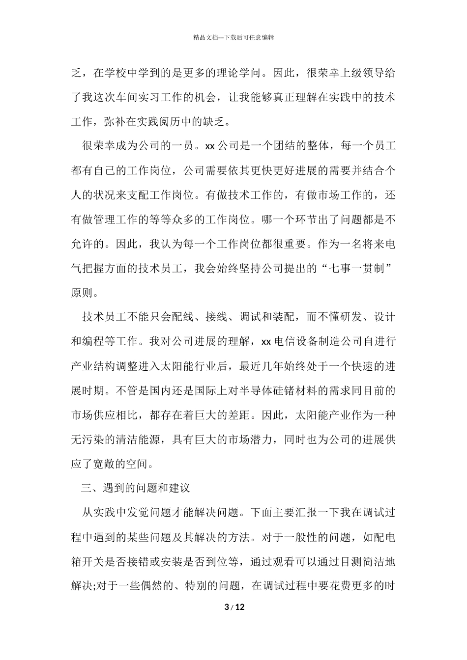 电气自动化系顶岗实习报告（3篇）_第3页
