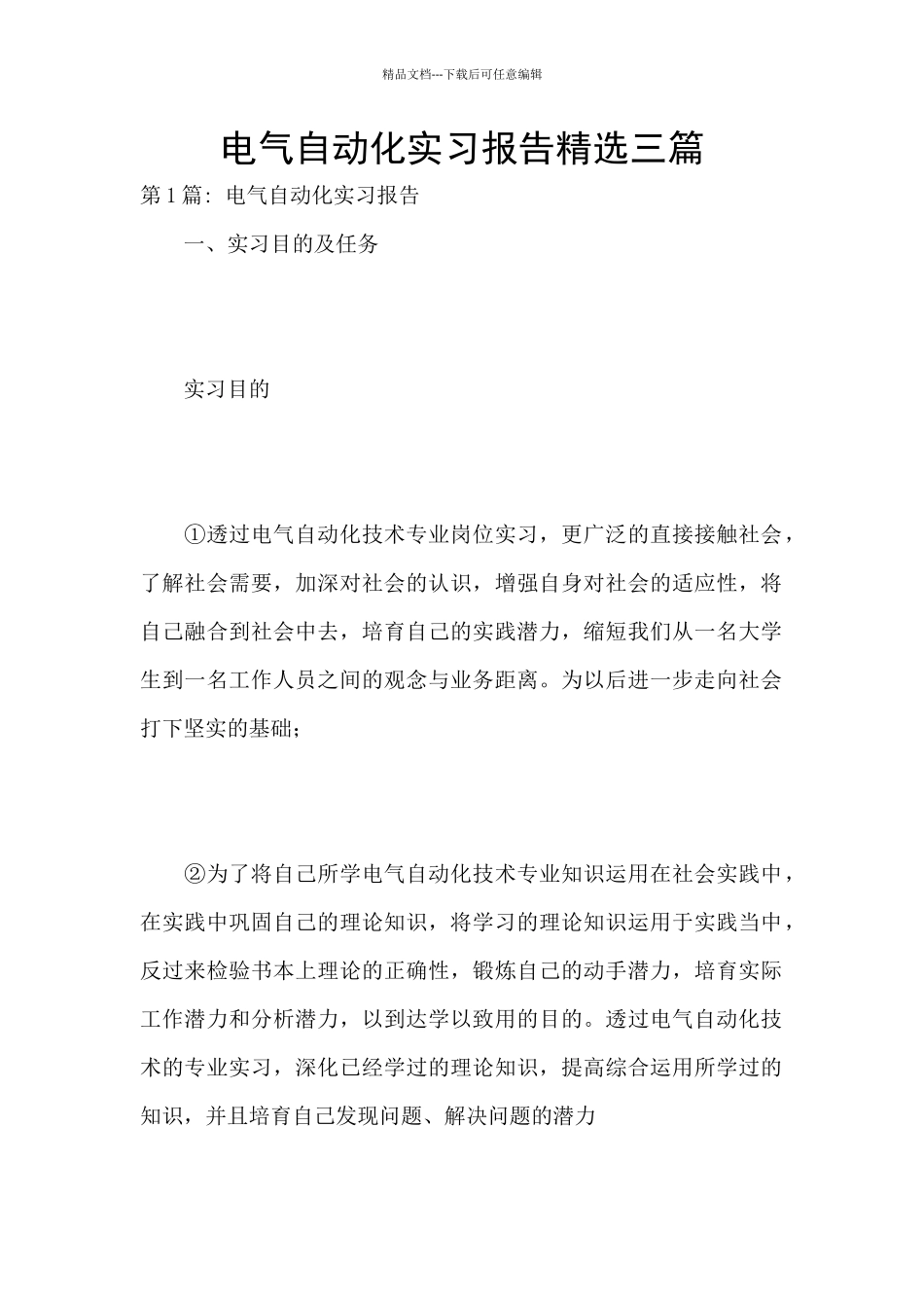 电气自动化实习报告精选三篇_第1页