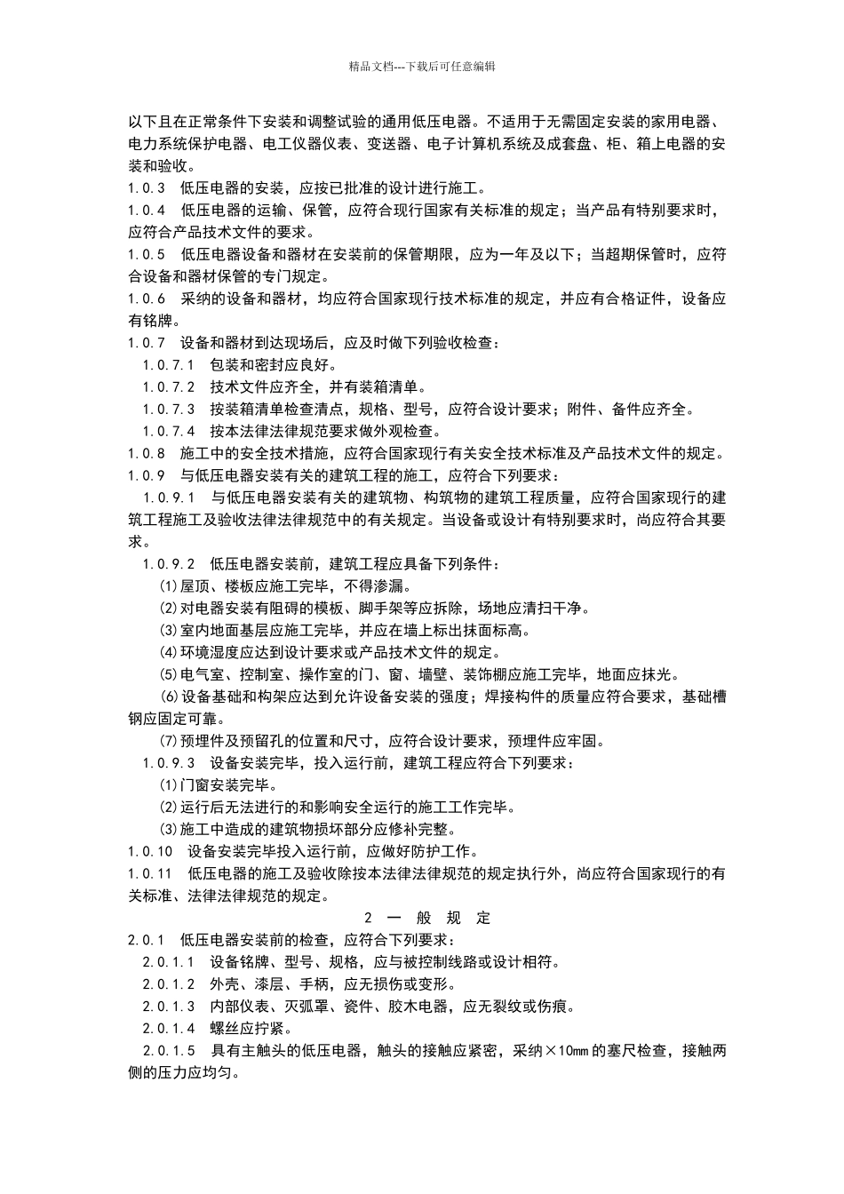 电气装置安装工程施工及验收规范_第2页