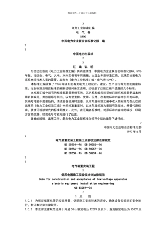 电气装置安装工程施工及验收规范